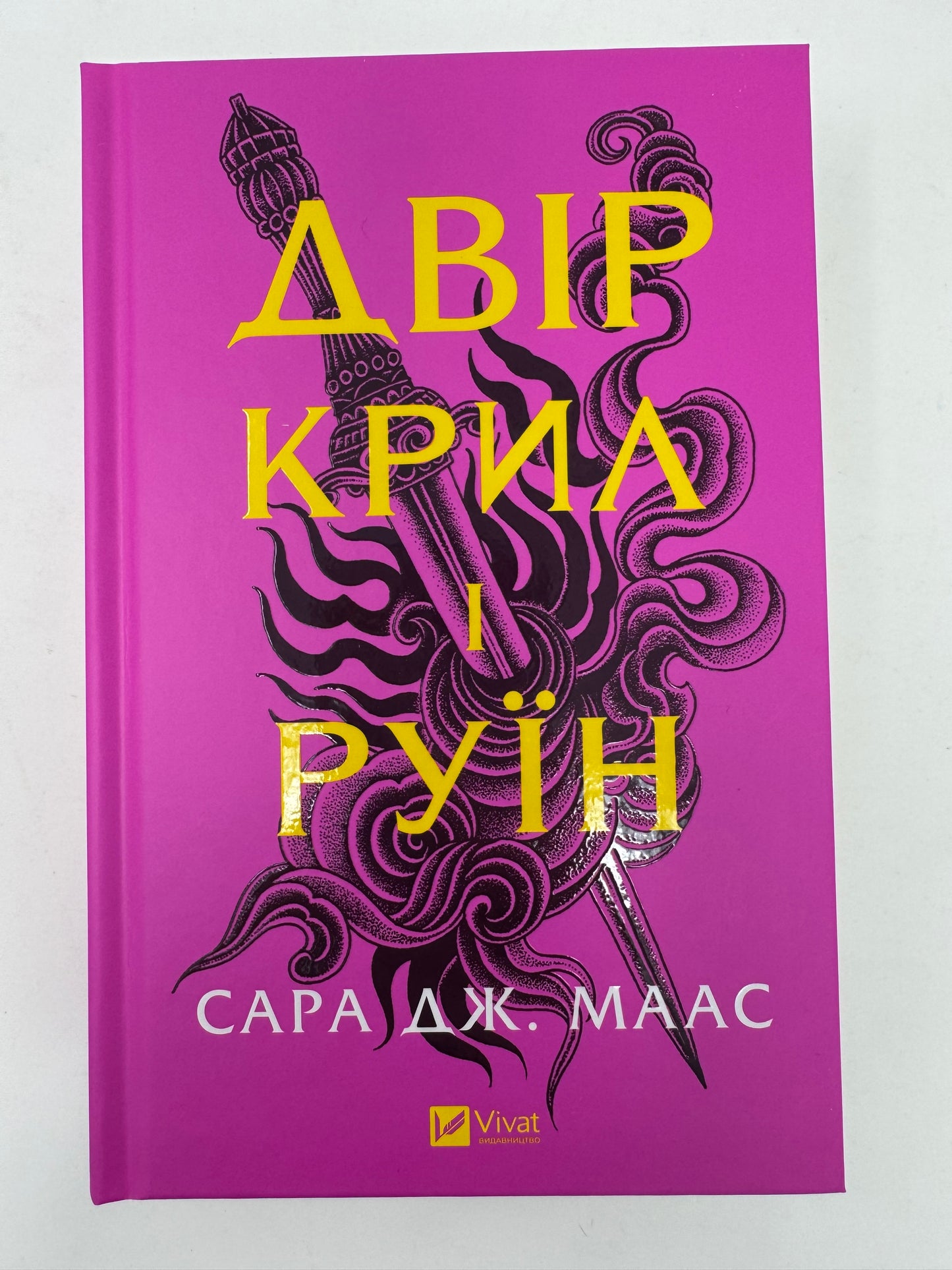 Двір крил і руїн. Сара Дж. Маас / Світові бестселери українською