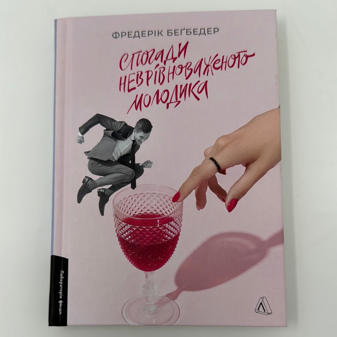 Спогади неврівноваженого молодика. Фредерік Беґбедер / Світова проза українською