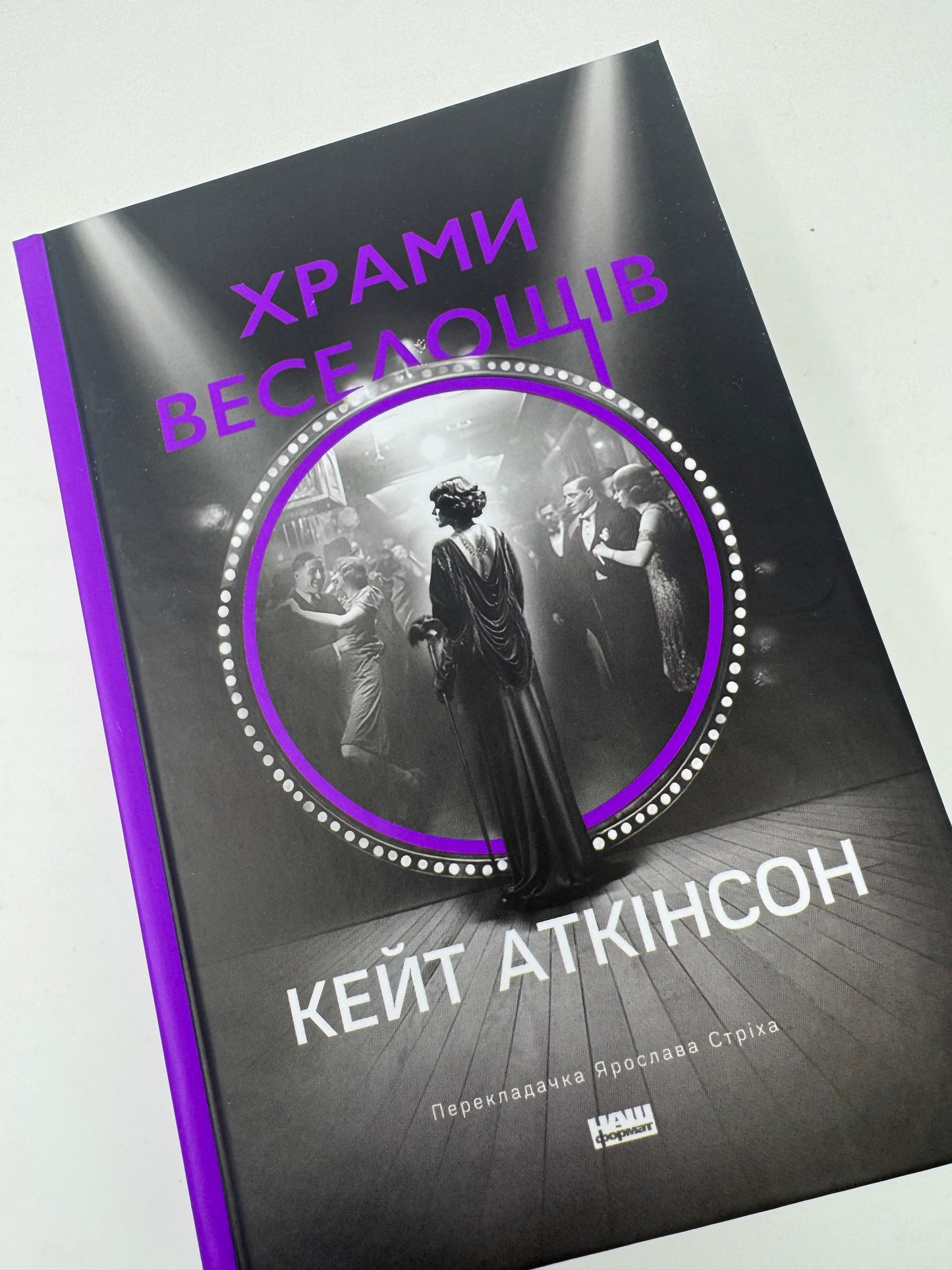 Храми веселощів. Кейт Аткінсон / Книги українською купити в США