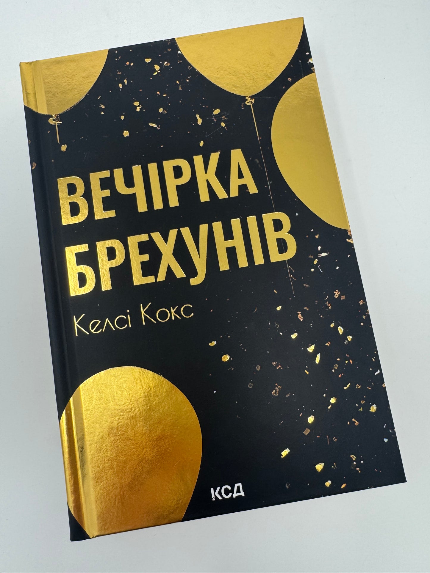 Вечірка брехунів. Келсі Кокс / Детективи бестселери купити книги
