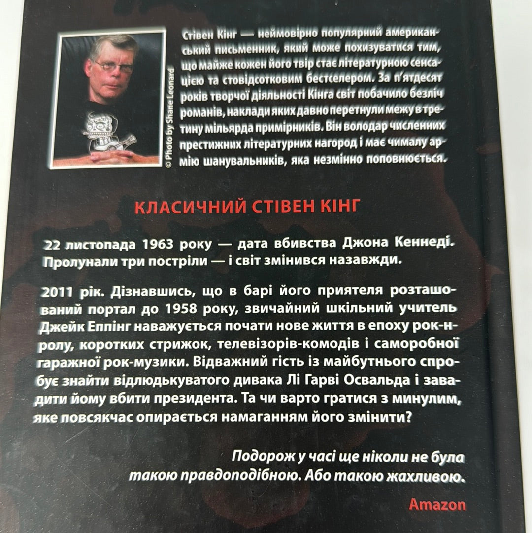 11/22/63. Стівен Кінг / Світові бестселери Кінга українською в США