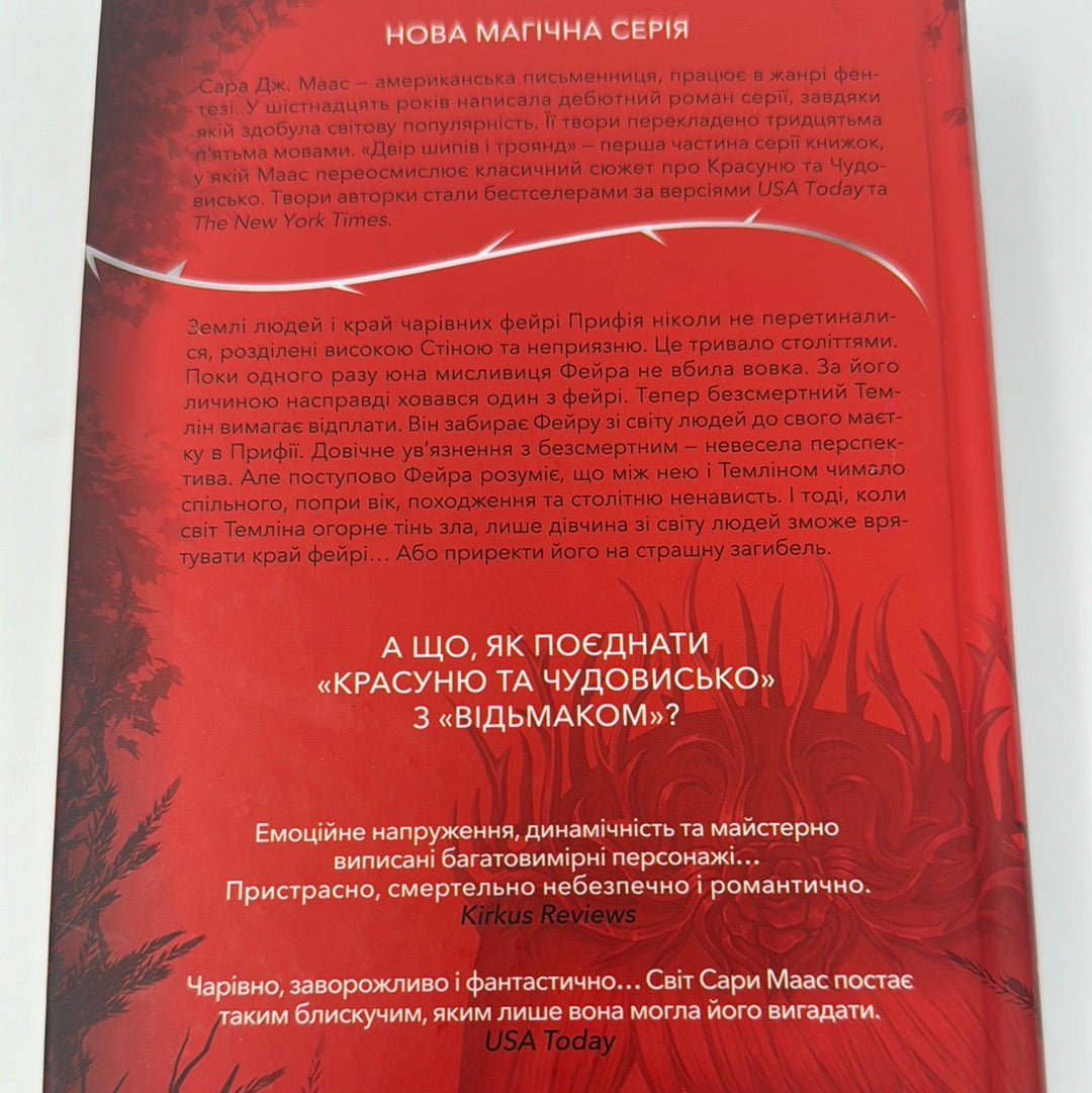 Двір шипів і троянд. Сара Дж. Маас / Світові бестселери українською. Young Adult