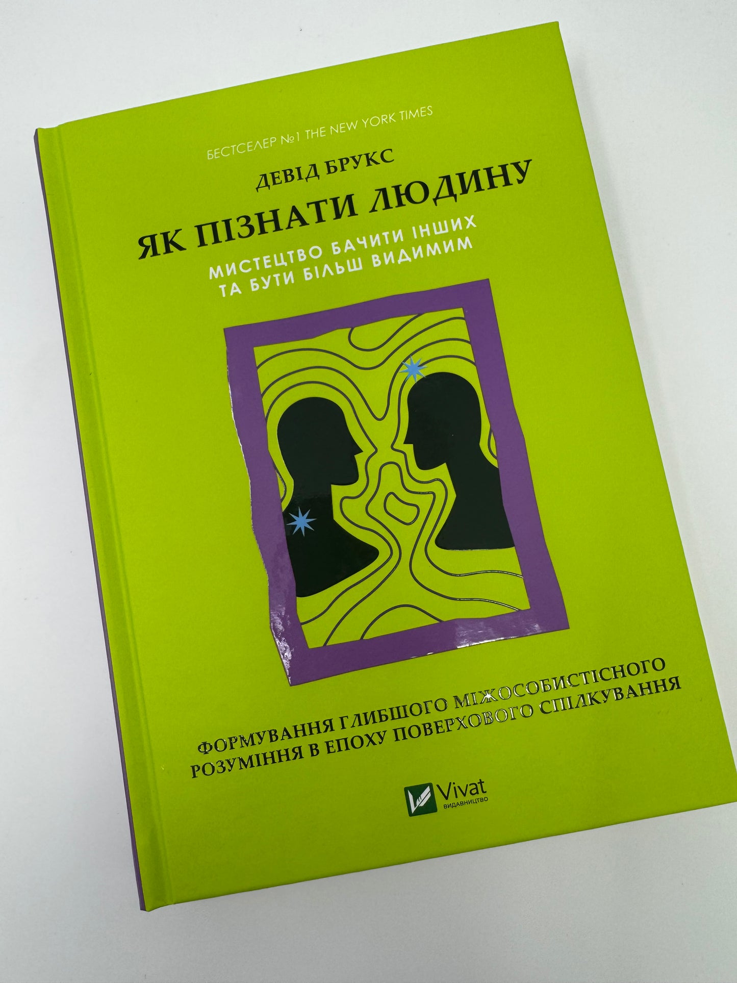 Як пізнати людину. Мистецтво бачити інших та бути більш видимим. Девід Брукс / Книги з психології бестселери купити