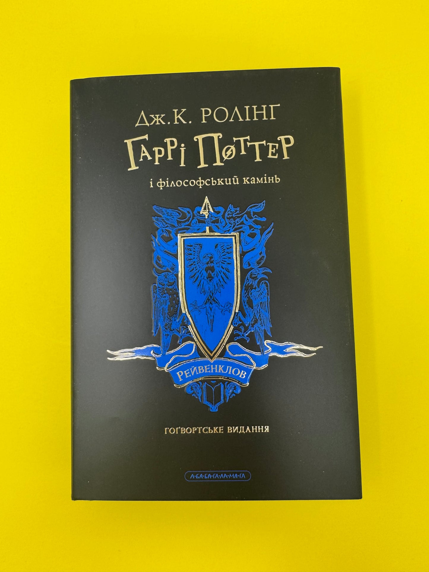 Гаррі Поттер і філософський камінь. Гоґвардське видання.Рейвенклов. Джоан Ролінґ/ Книги про Гаррі Поттера українською