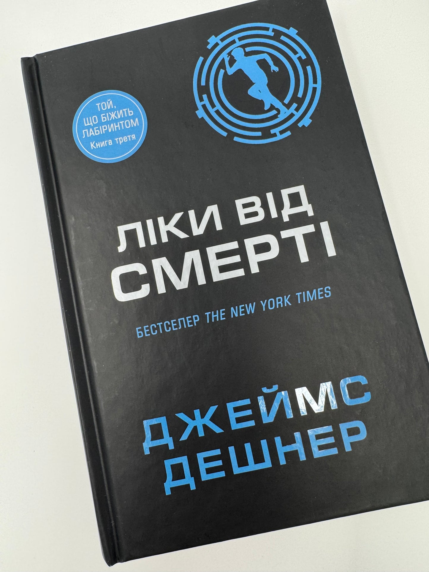 Ліки від смерті. Той, що біжить Лабіринтом. Джеймс Дешнер / Книги українською купити