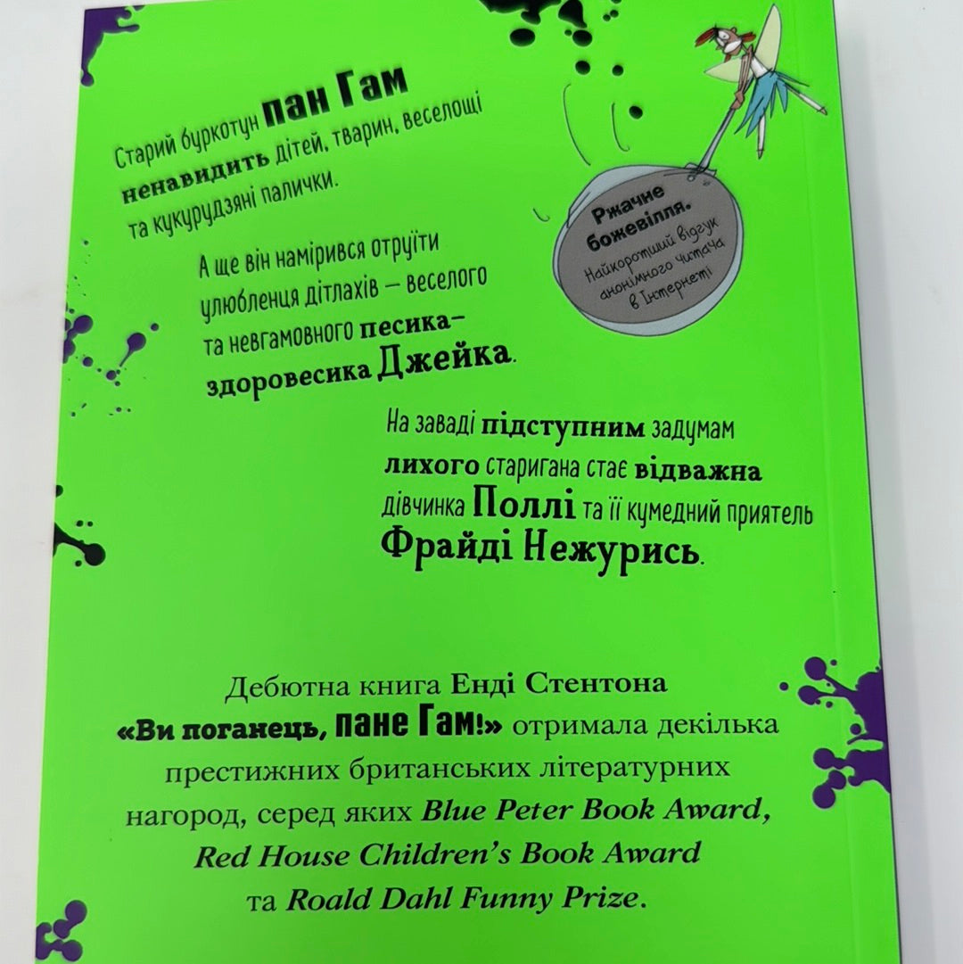 Ви поганець, пане Гам! Енді Стентон / Кумедні книги для дітей