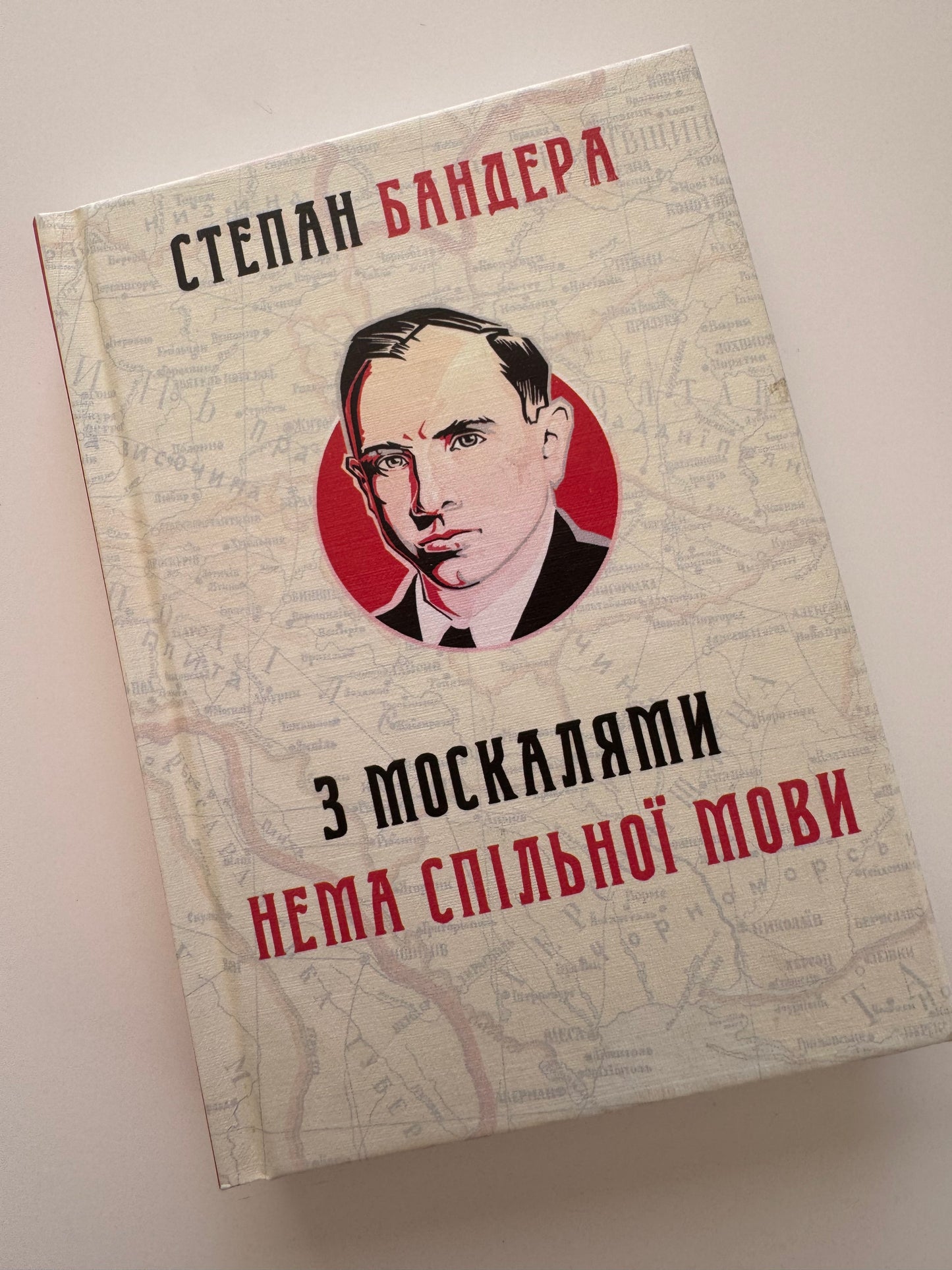 З москалями нема спільної мови. Степан Бандера / Книги Степана Бандери купити