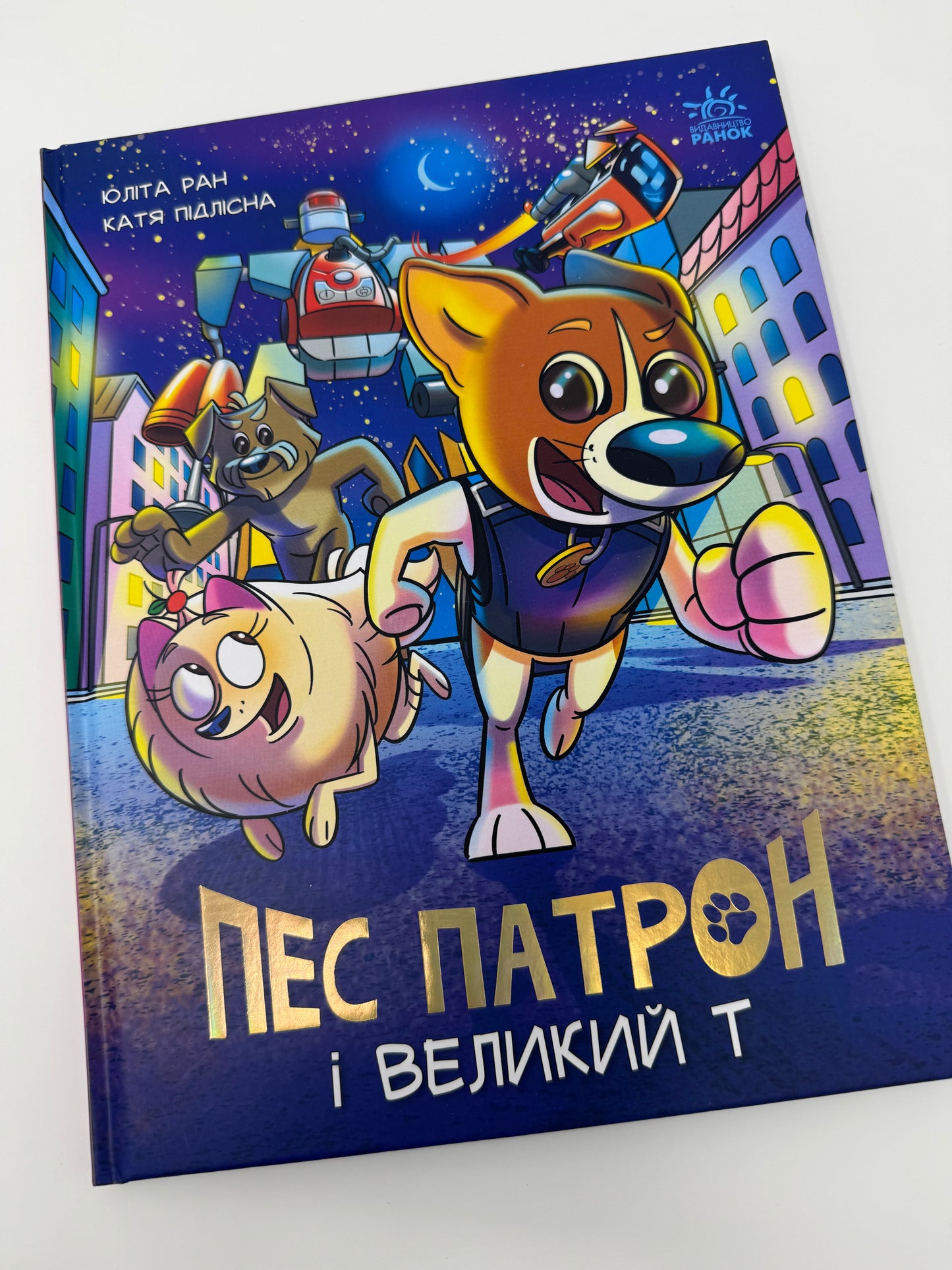 Пес Патрон і Великий Т. Юліта Ран / Українські дитячі книги купити