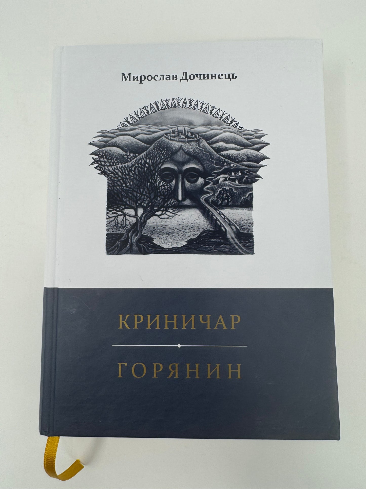 Криничар. Горянин. Мирослав Дочинець / Книги Мирослава Дочинця в США купити
