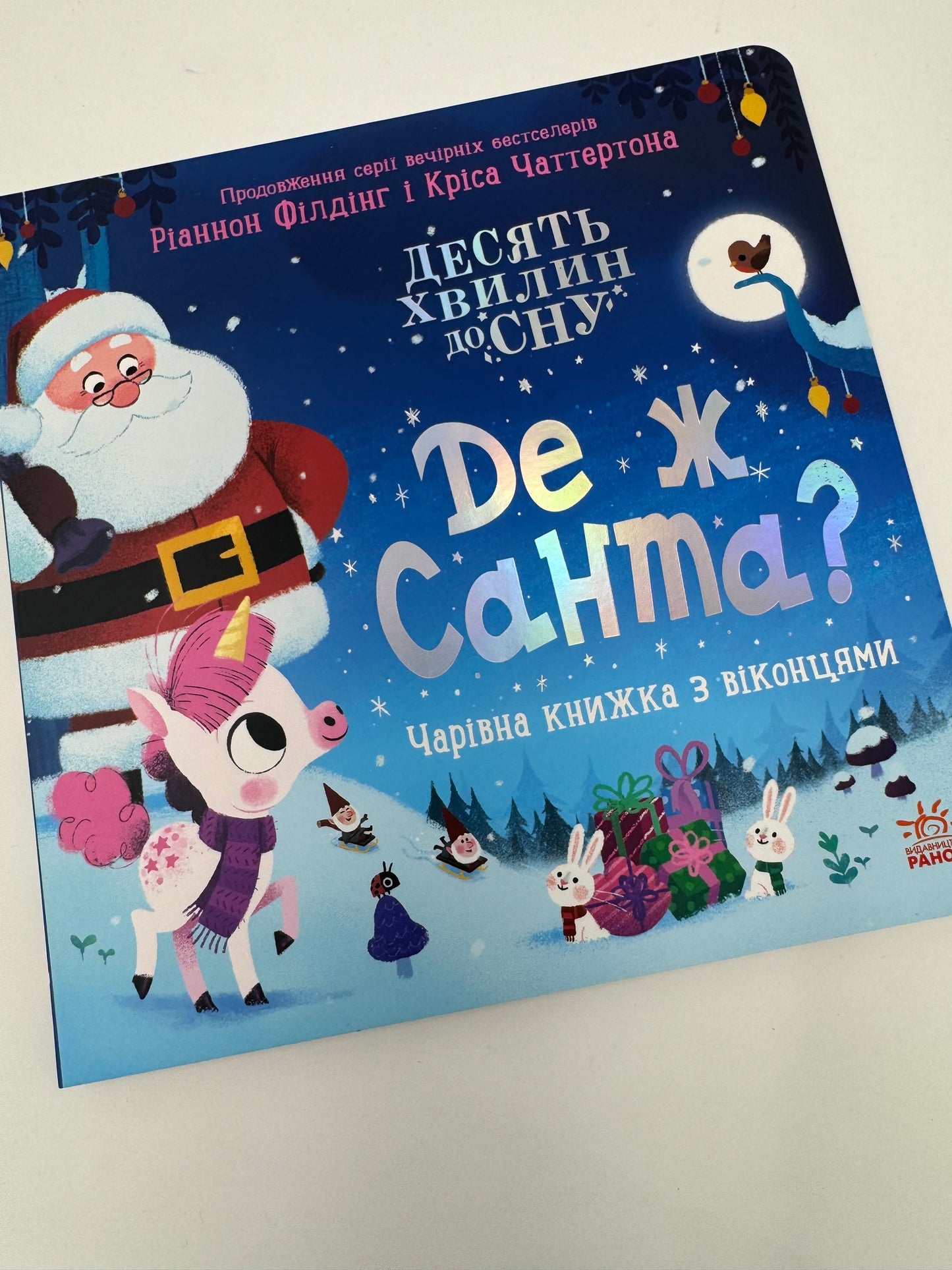 Де ж Санта? Чарівна книжка з віконцями / Книги про Санту для малят
