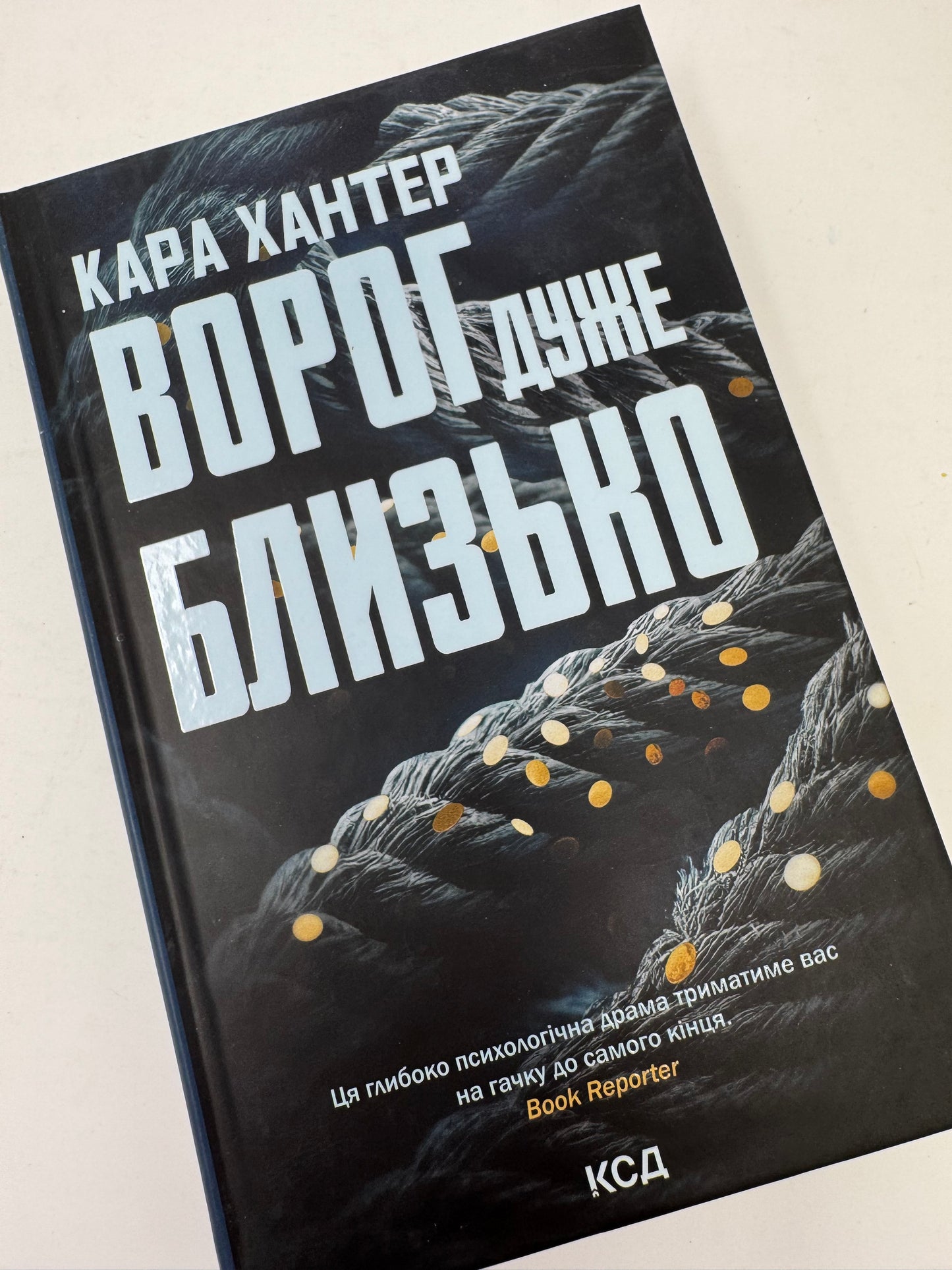 Ворог дуже близько. Кара Хантер / Світові бестселери українською