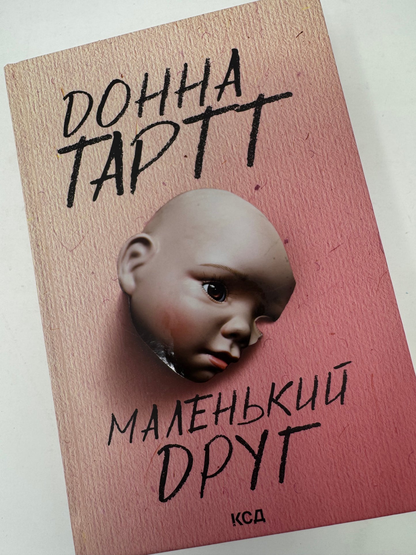 Маленький друг. Донна Тартт / Сучасні світові бестселери українською