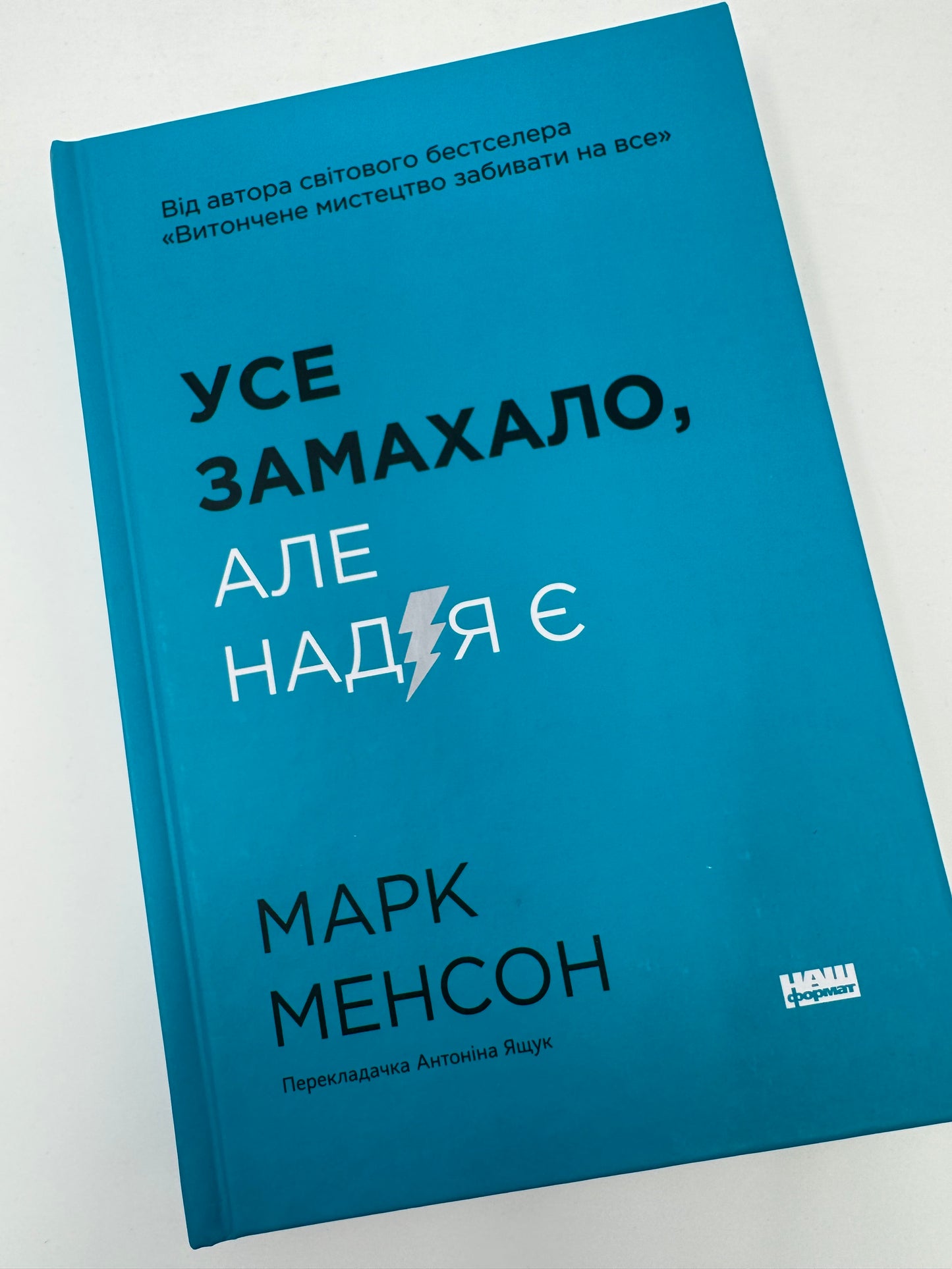 Усе замахало. Але надія є (оновлене видання). Марк Менсон / Світові бестселери з саморозвитку