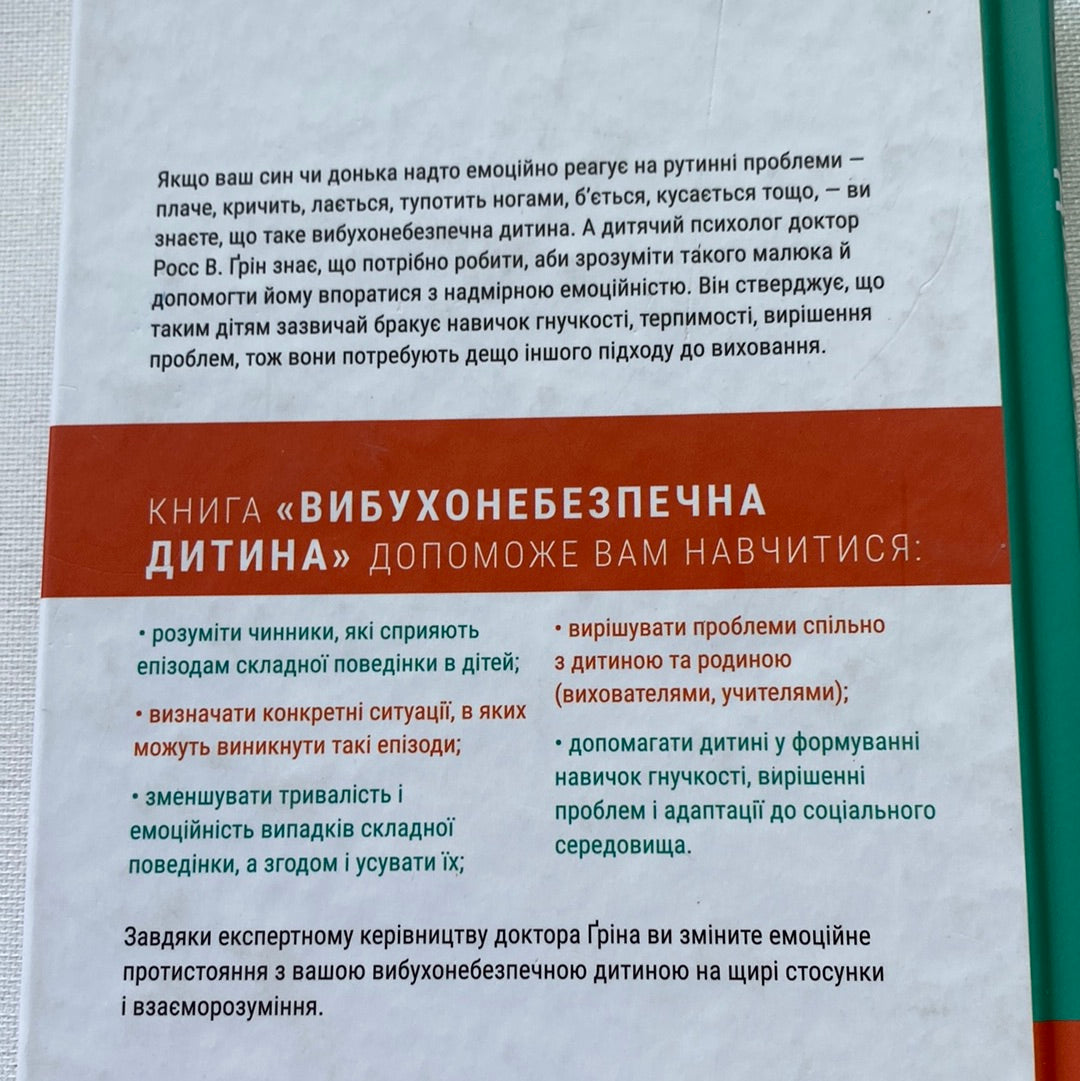 Вибухонебезпечна дитина. Новий підхід до розуміння надто емоційних дітей. Росс В. Ґрін / Книги про виховання