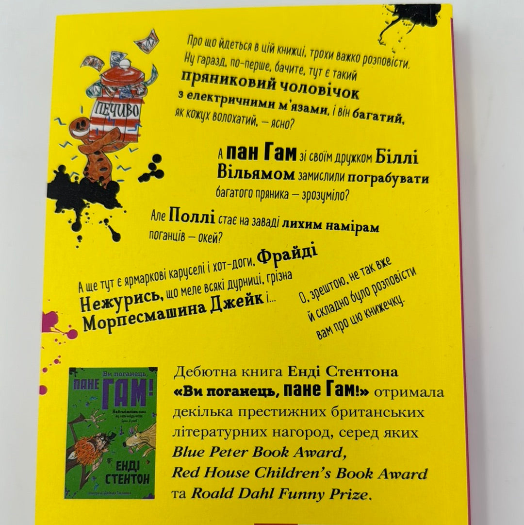 Пан Гам і пряниковий мільярдер. Енді Стентон / Дитячі кумедні книги