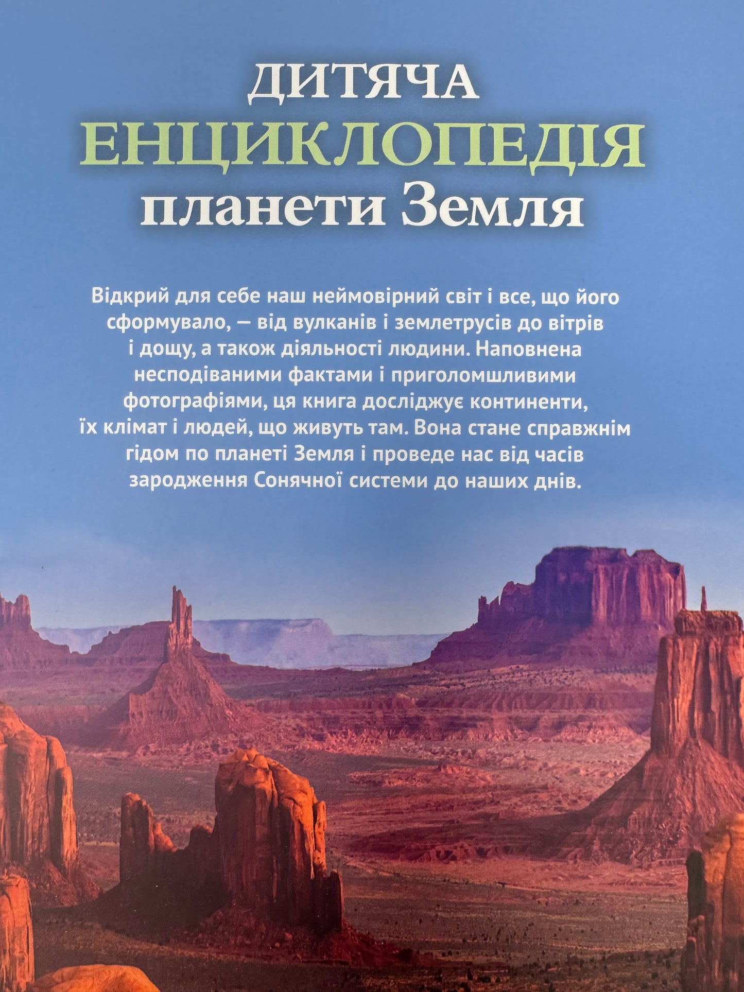 Дитяча енциклопедія планети Земля / Дитячі енциклопедії українською книги купити в США