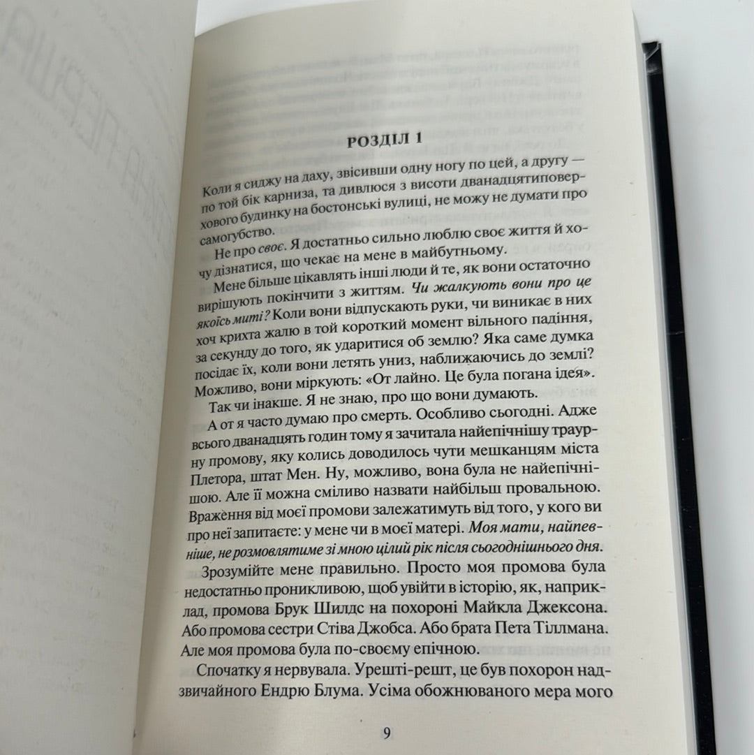 Покинь, якщо кохаєш… Коллін Гувер / Світові бестселери українською