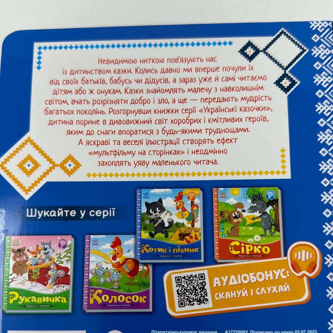 Котик і півник. Українські казочки / Українські казки для малят