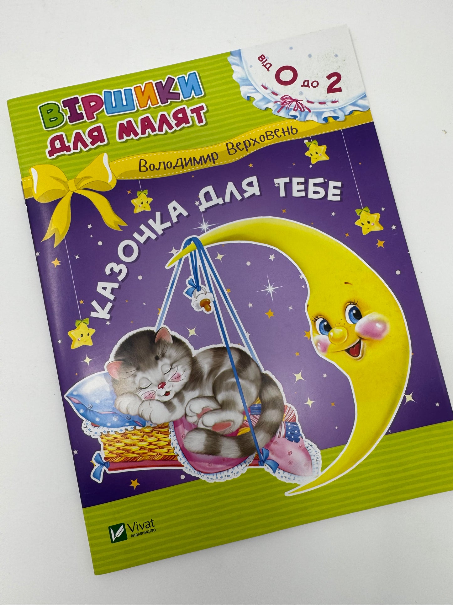 Казочка для тебе. Віршики для малят від 0 до 2 років. Володимир Верховень / Книжечки для малят купити в США