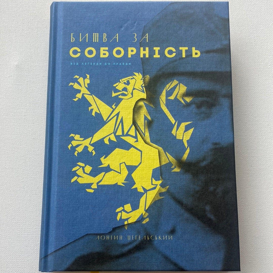 Битва за Соборність: від легенди до правди. Цегельський Лонгин / Книги з історії України