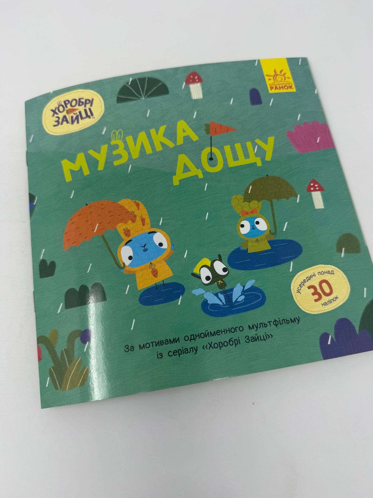 Хоробрі Зайці. Музика дощу. Історії з наліпками / Книги по українських мультфільмах