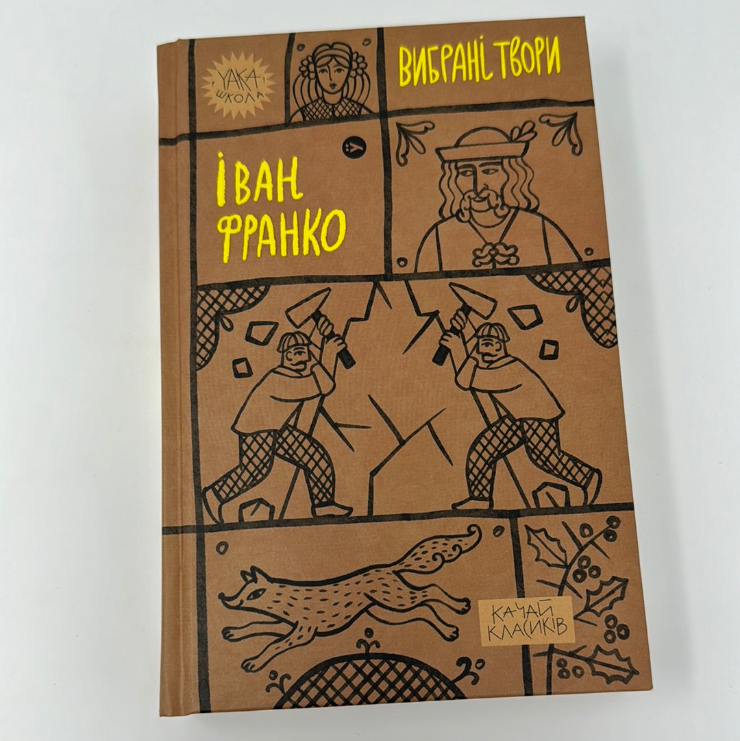 Вибрані твори. Іван Франко / Українська класика в США