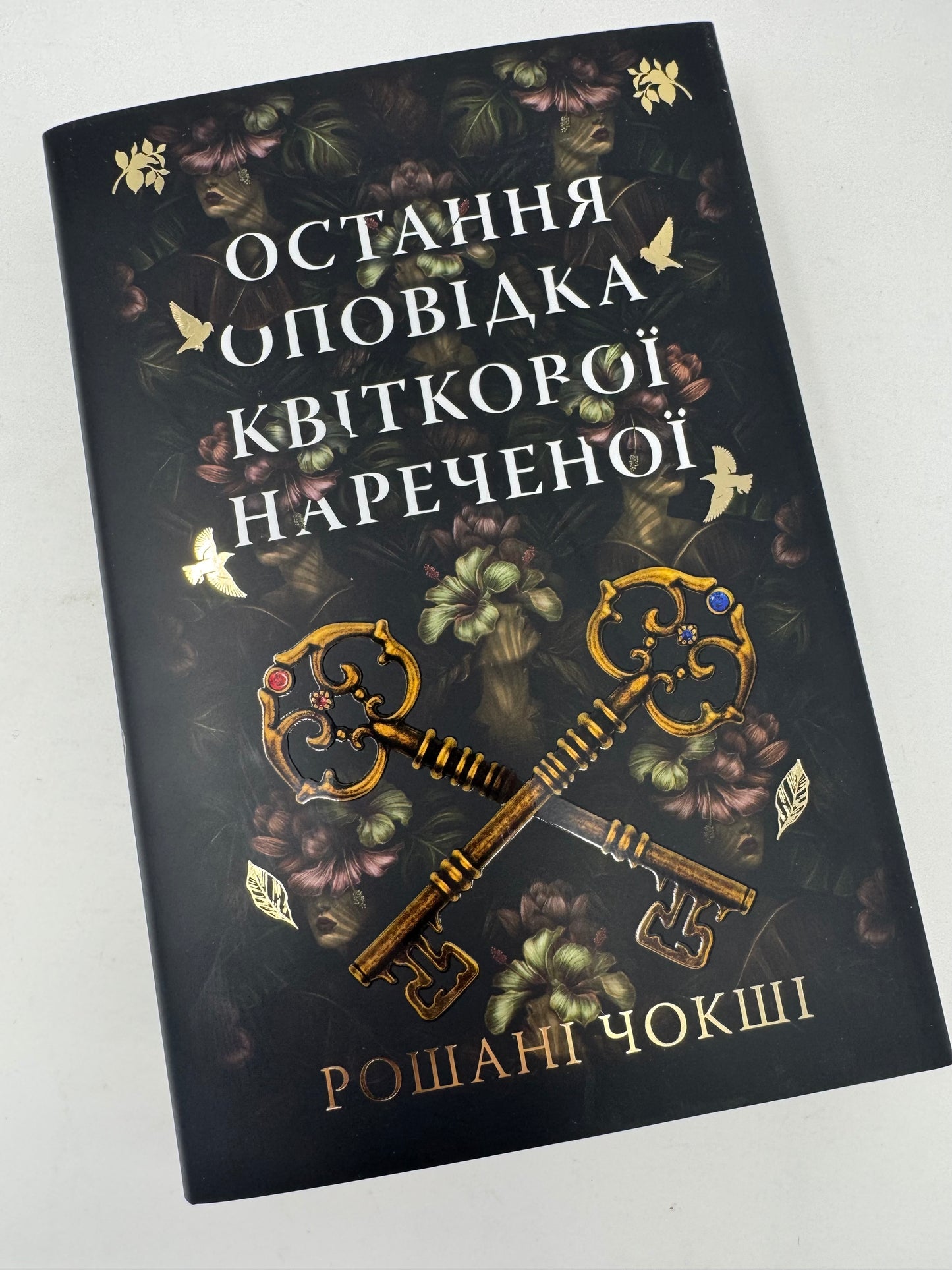 Остання оповідка квіткової нареченої. Рошані Чокші / Світові бестселери українською