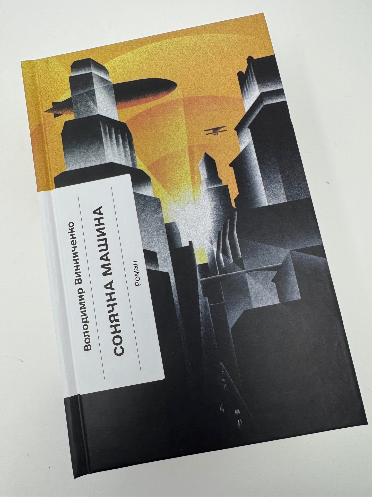 Сонячна машина. Володимир Винниченко / Українська класика купити