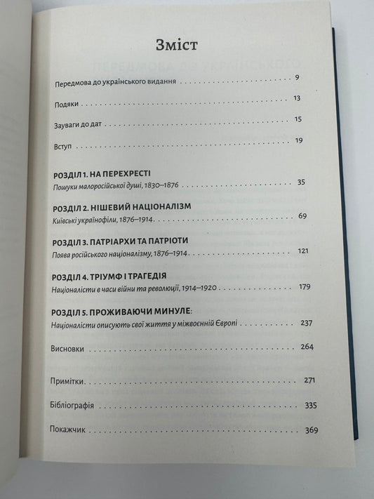 Розділена династія. Родинна історія російського й українського націоналізмів. Фабіан Бауманн / Книги з історії