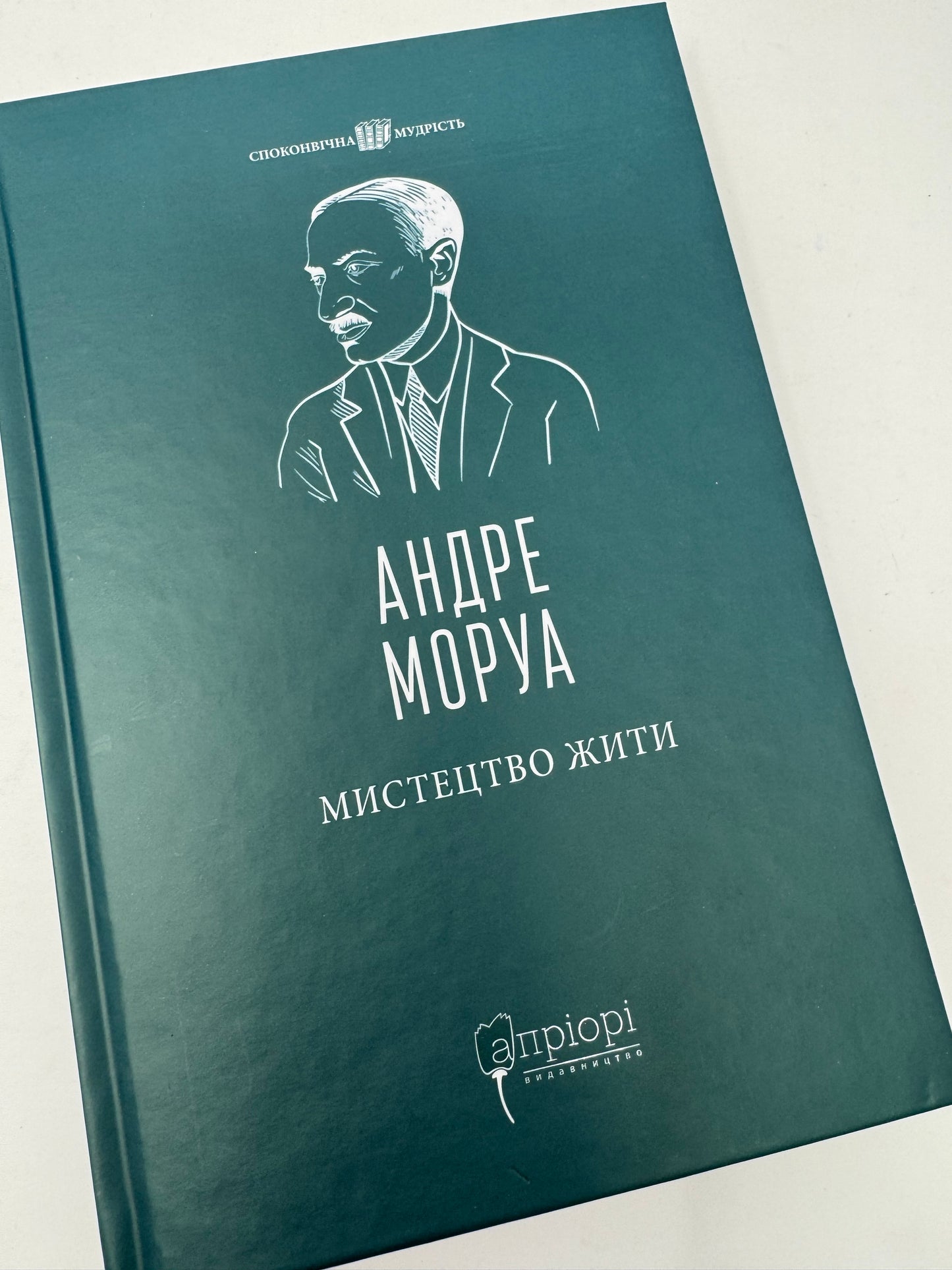 Мистецтво жити. Андре Моруа / Українські переклади книг купити в США