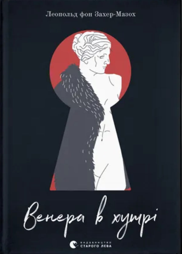 Венера в хутрі. Леопольд фон Захер-Мазох / Світова література українською