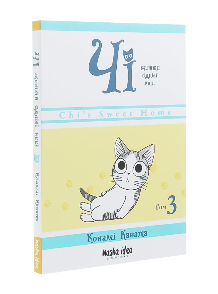 Чі. Життя однієї киці. Книга 3. Конамі Каната / Комікси для дітей українською