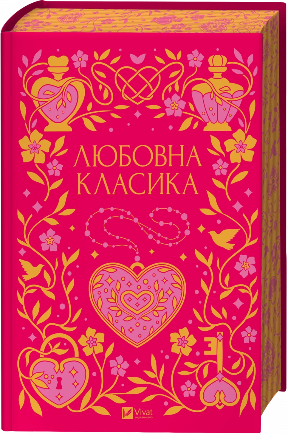 Любовна класика. Збірка творів / Книги про кохання та любов українські подарункові