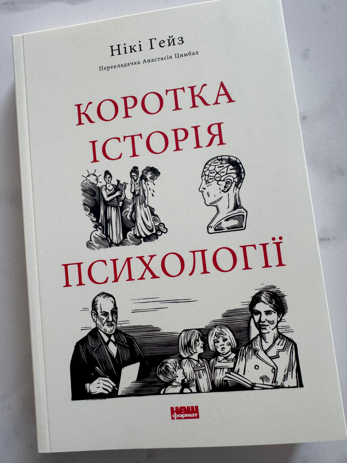 Коротка історія психології. Нікі Гейз / Книги пізнавальні українською