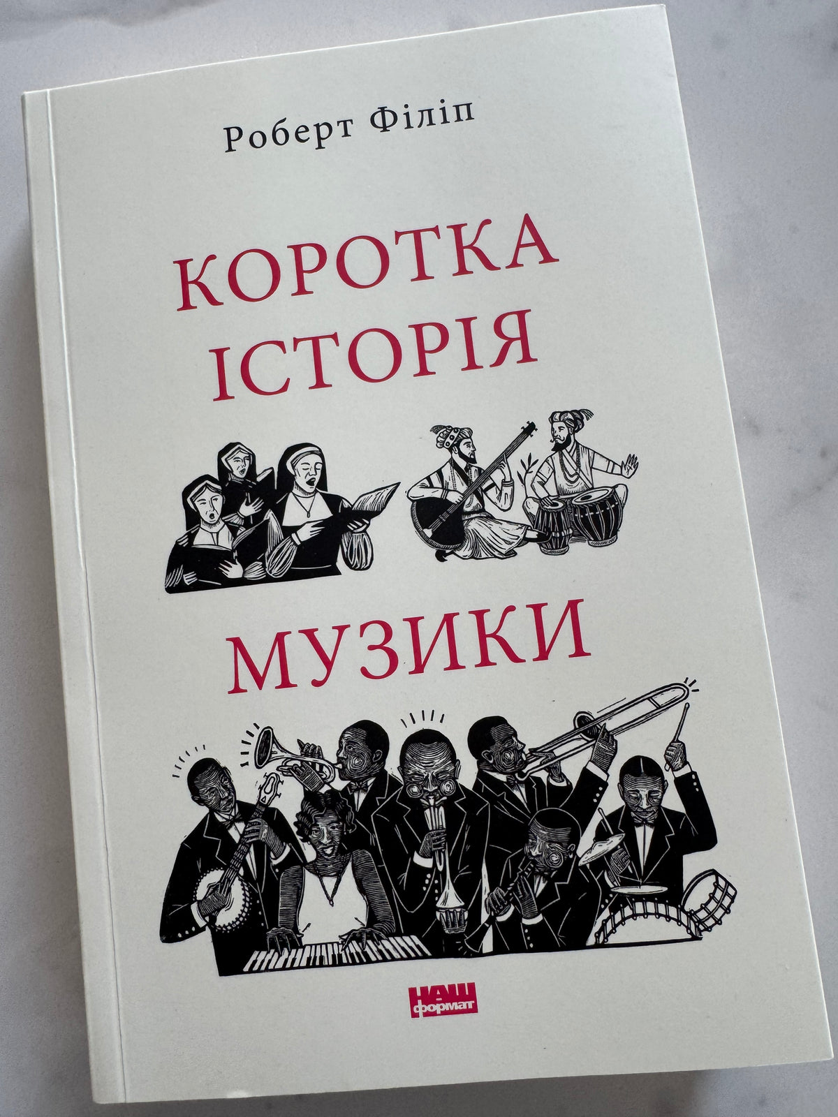 Коротка історія музики. Роберт Філіп / Книги пізнавальні українською