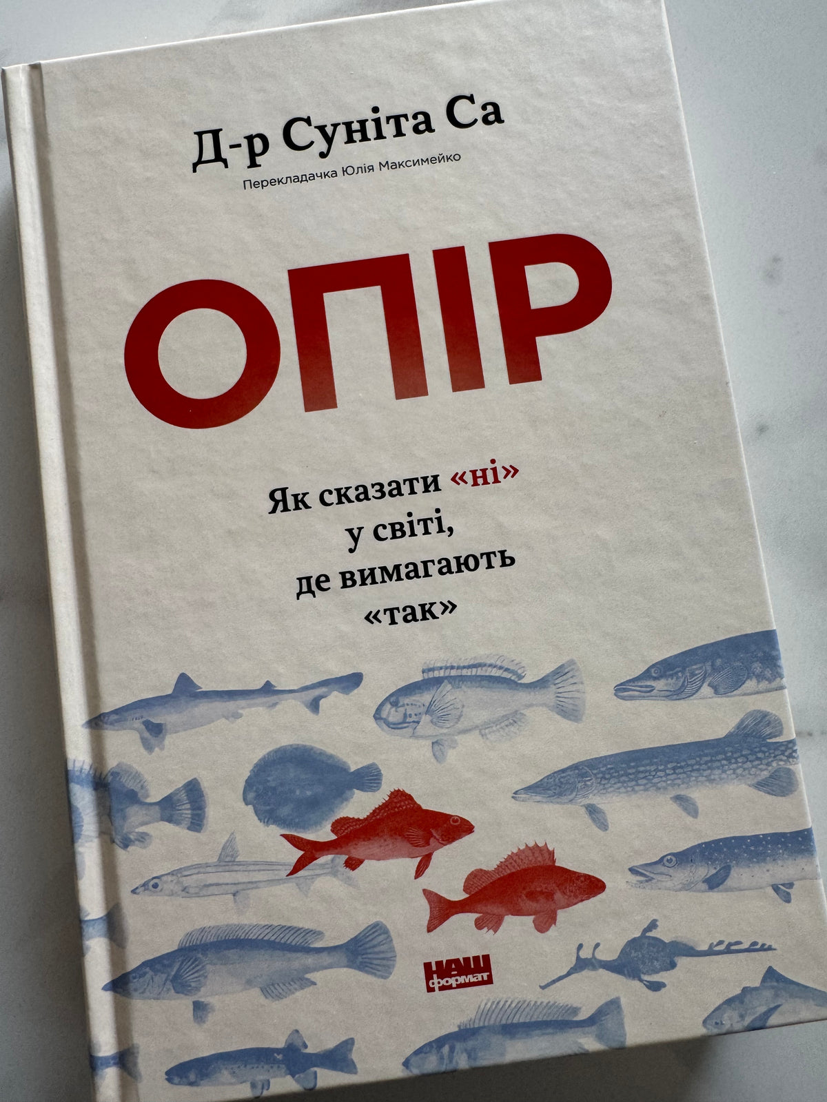Опір. Як сказати ні у світі, де вимагають так. Суніта Са / Книги для саморозвитку та з популярної психології
