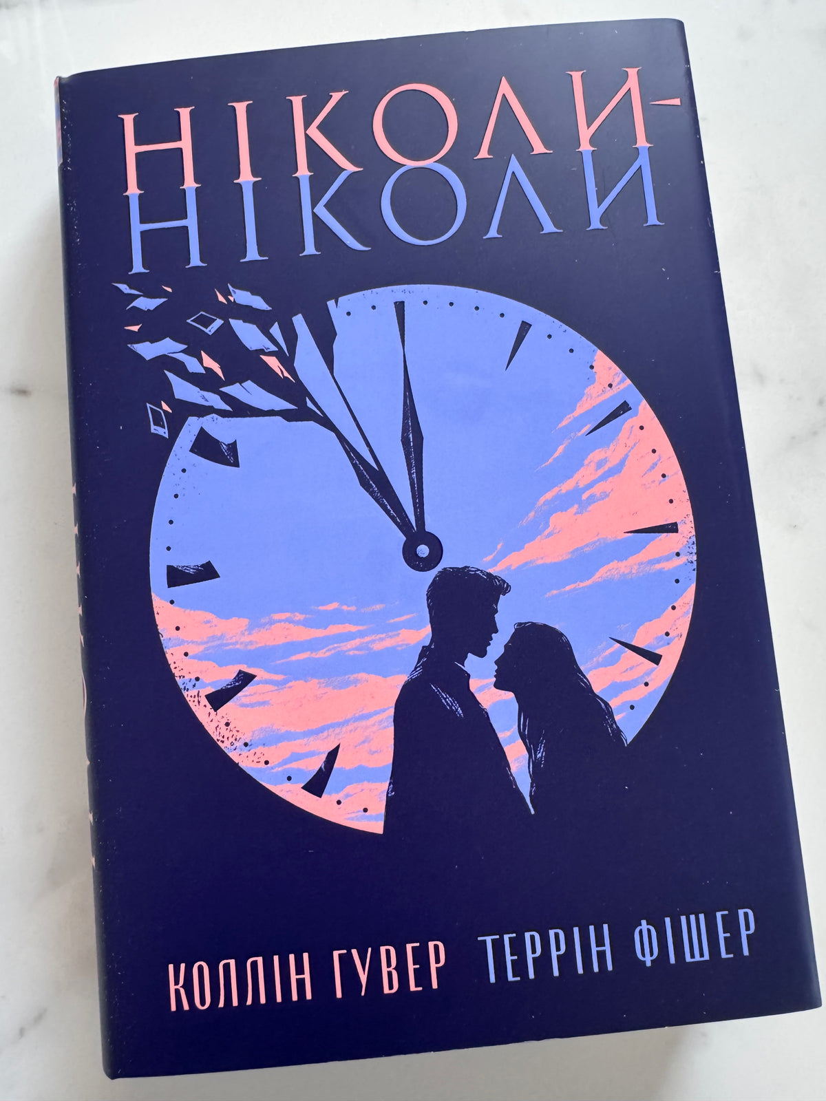 Ніколи-ніколи. Коллін Гувер / Книги Коллін Гувер купити українською