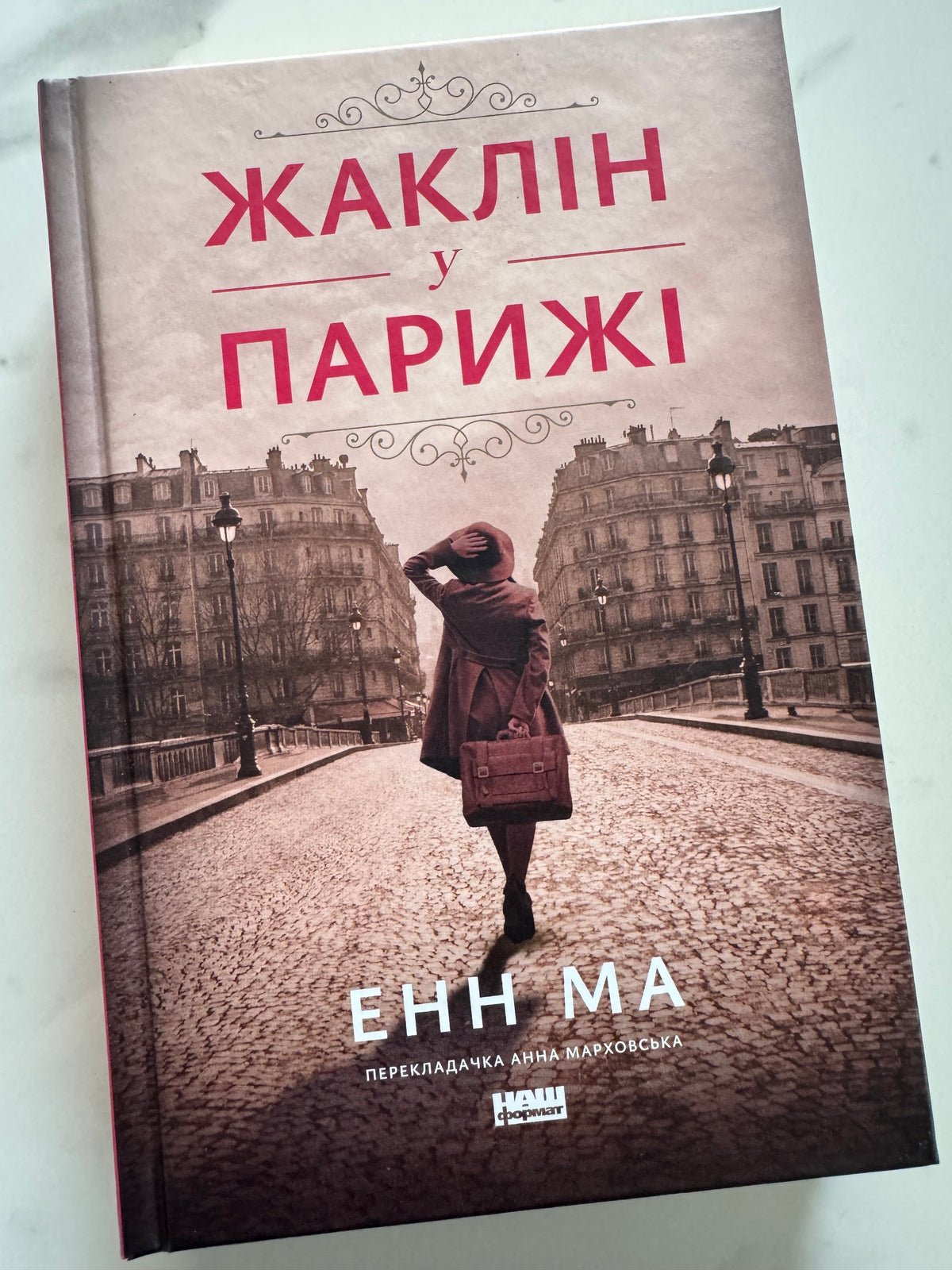 Жаклін у Парижі. Енн Ма / Світові бестселери та романи про жінок
