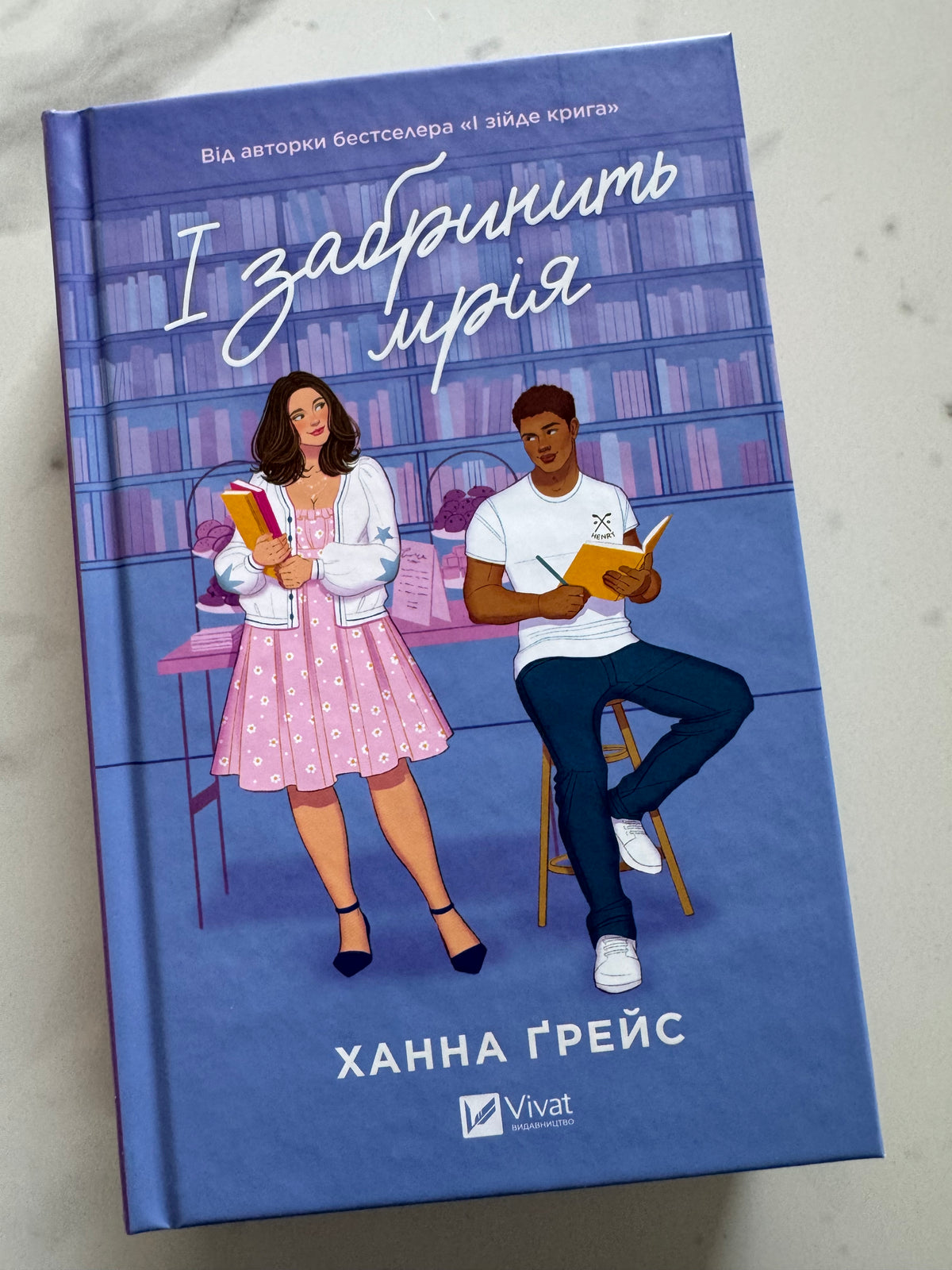 І забринить мрія. Ханна Ґрейс / Світові бестселери купити українською