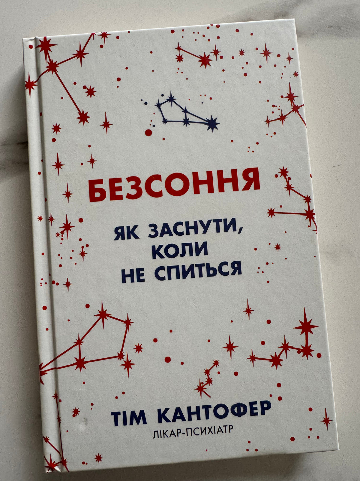 Безсоння. Як заснути, коли не спиться. Тім Кантофер / Книги про сон та для здоровʼя