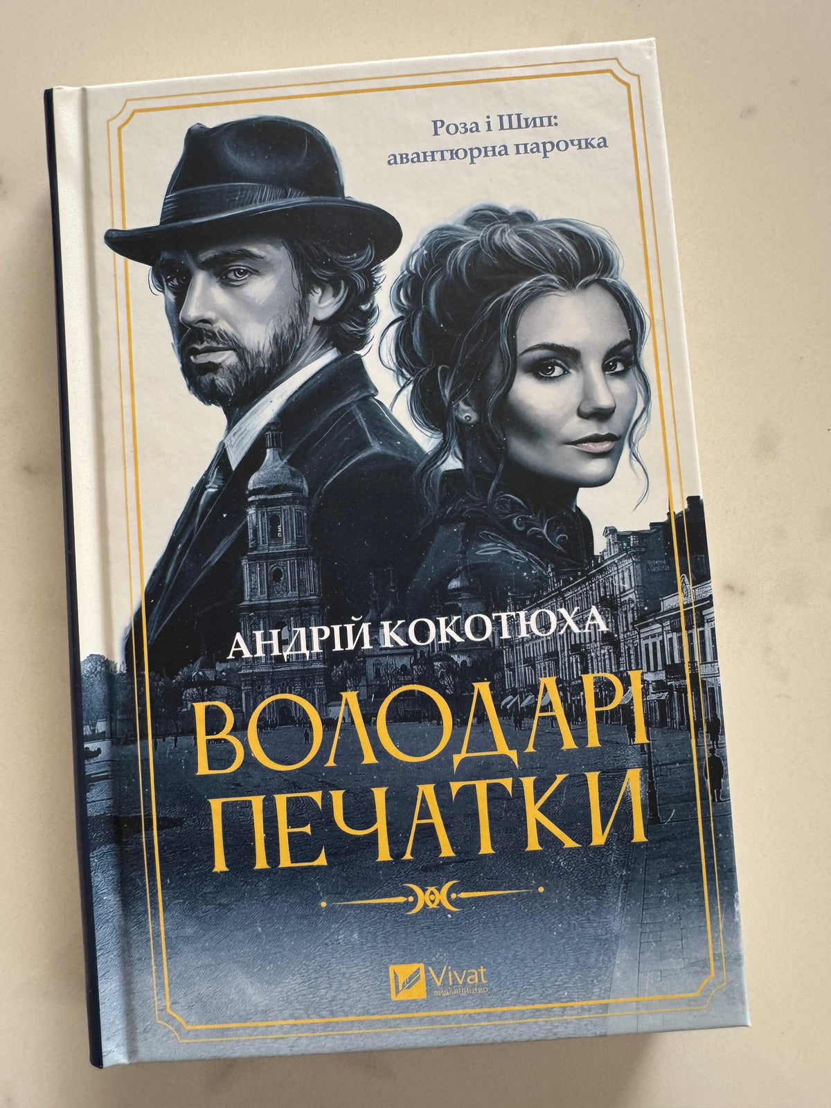Володарі печатки. Роза і Шип. Андрій Кокотюха / Українські детективи купити в США