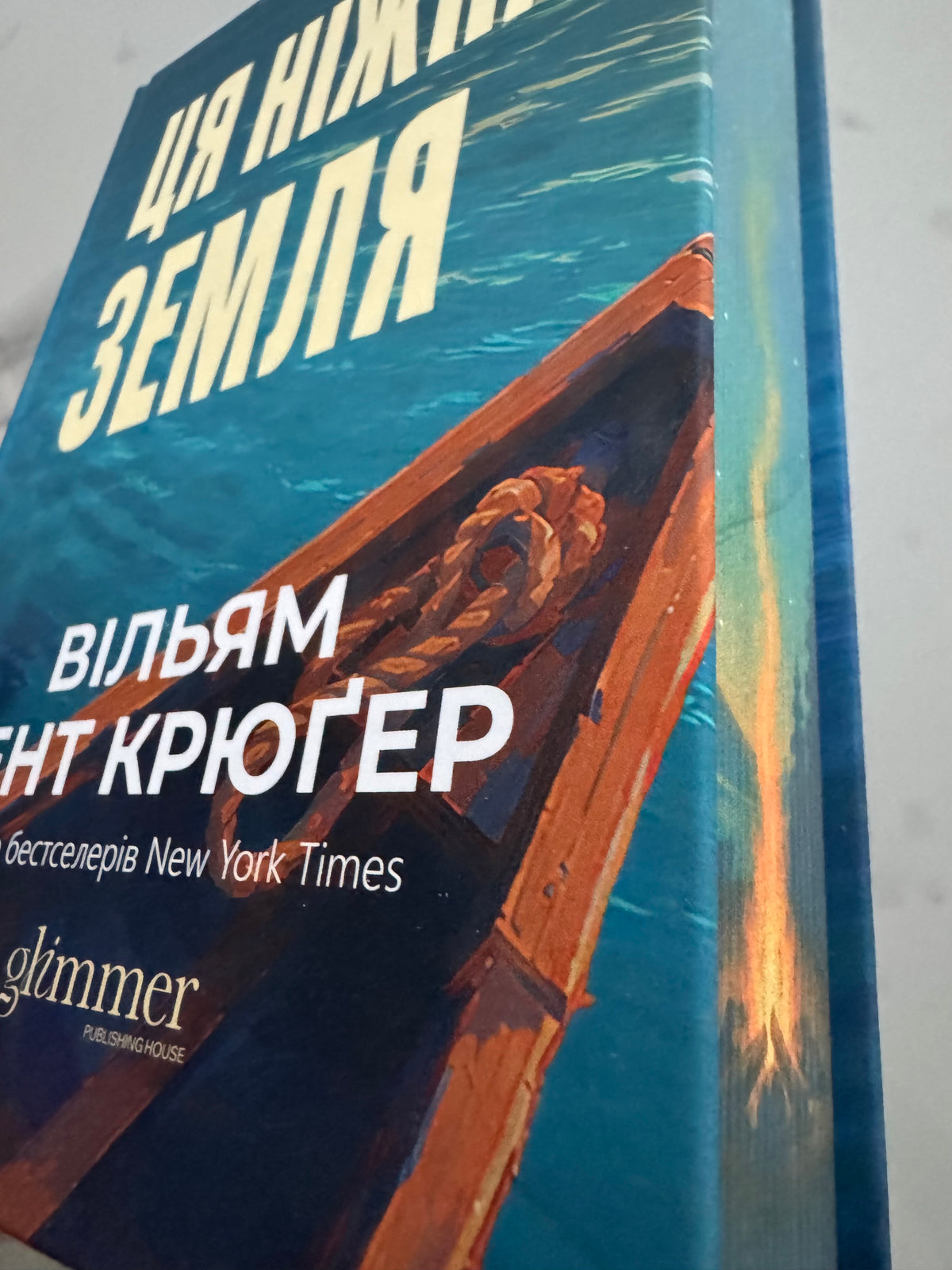 Ця ніжна земля. Вільям Кент Крюґер / Бестселери NYT купити українською