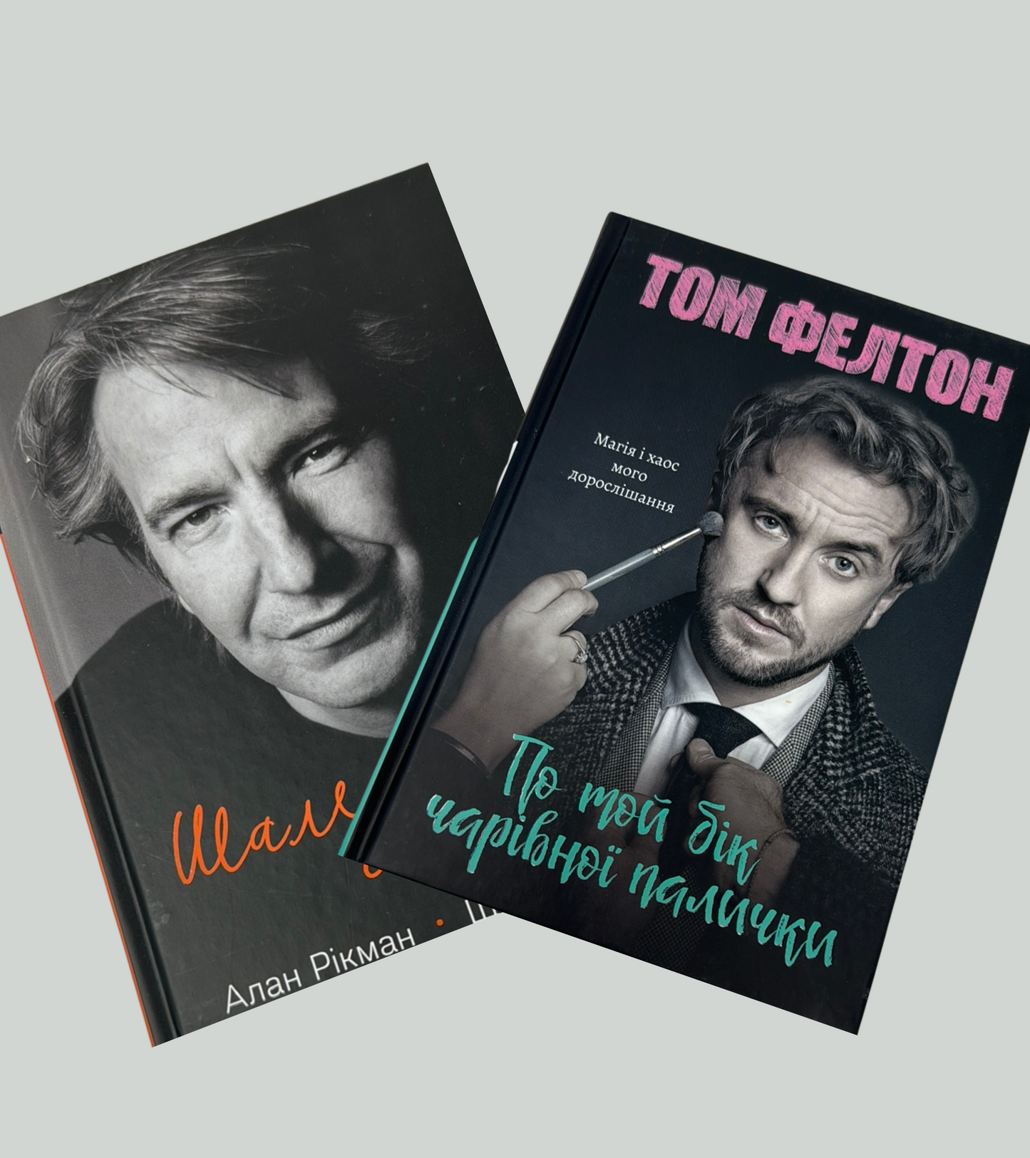 Комплект книг мемуарів акторів Поттеріани. Рікман. Фелтон.