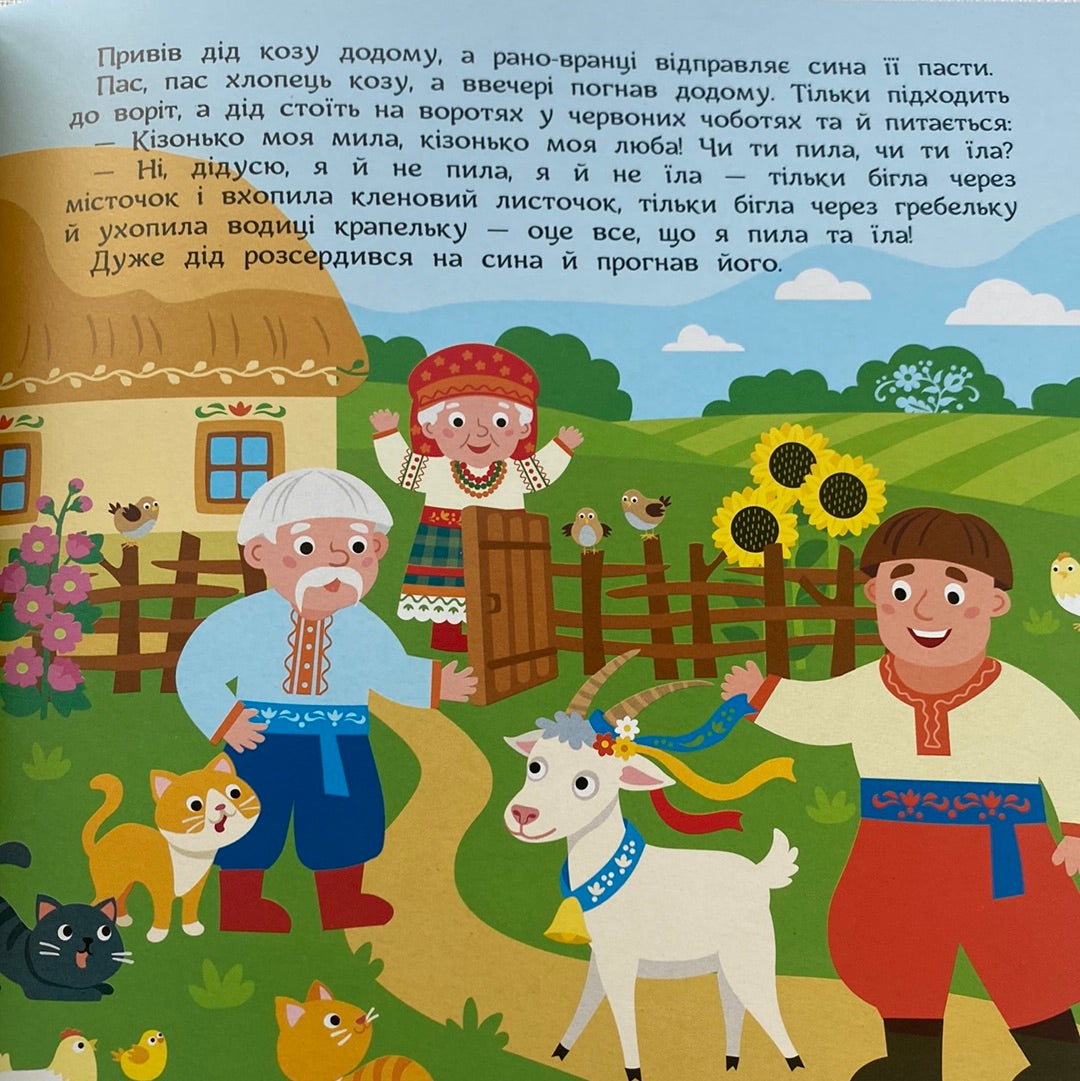 Коза-Дереза. Театр у кишені. Казка з аудіосупроводом / Українські книги для малят