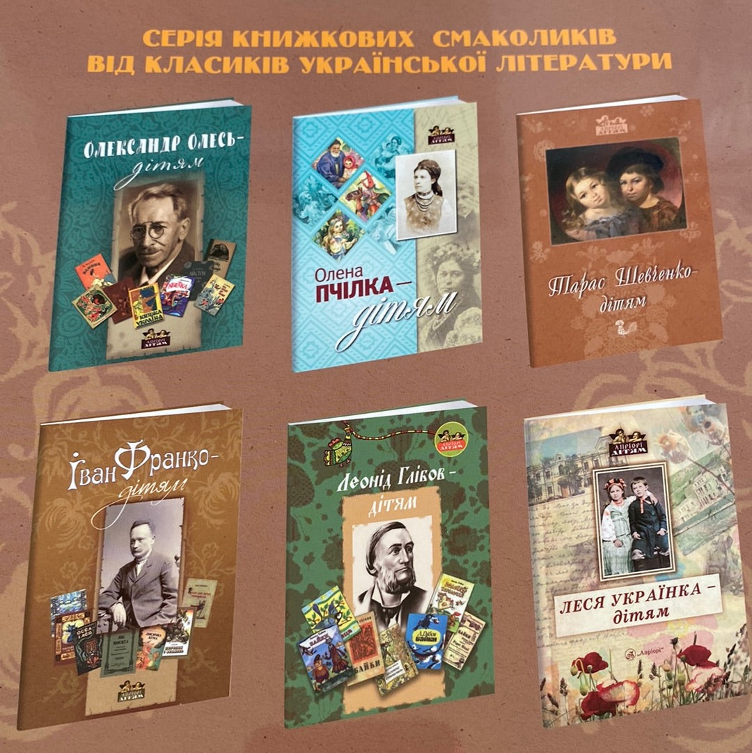 Маркіян Шашкевич - дітям. Українські письменники для дітей / Українські книги для дітей в США