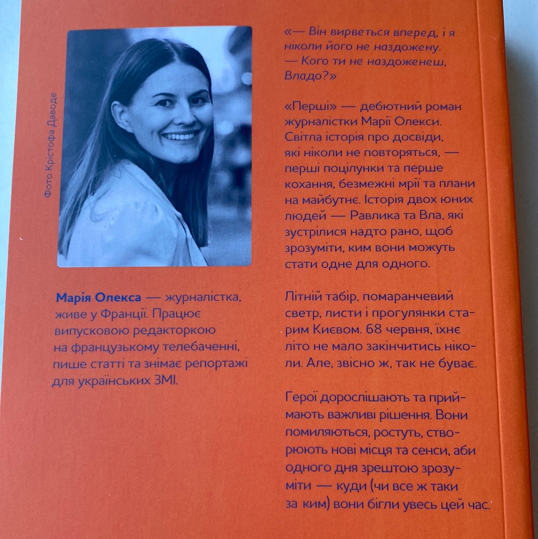 Перші. Марія Олекса / Сучасна українська проза