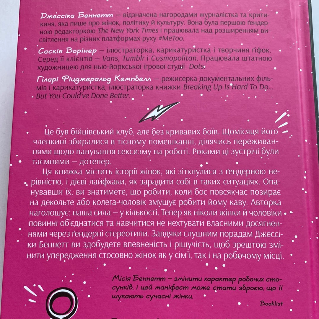 Бійцівський клуб феміністок. Джессіка Беннетт / Кращі книги сучасності