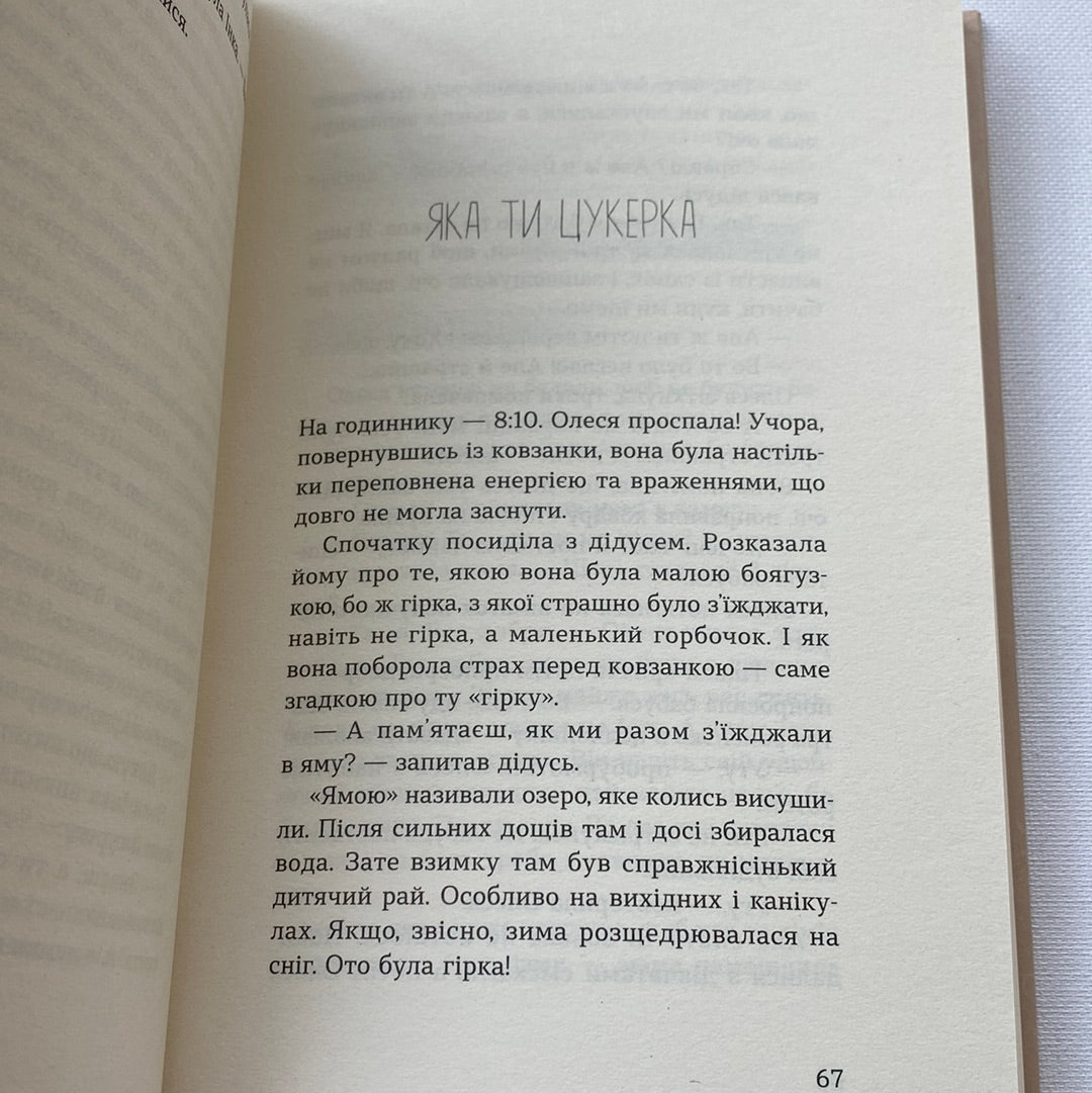 Любов, дідусь і помідори. Наталія Ясіновська / Книги для підлітків українських авторів