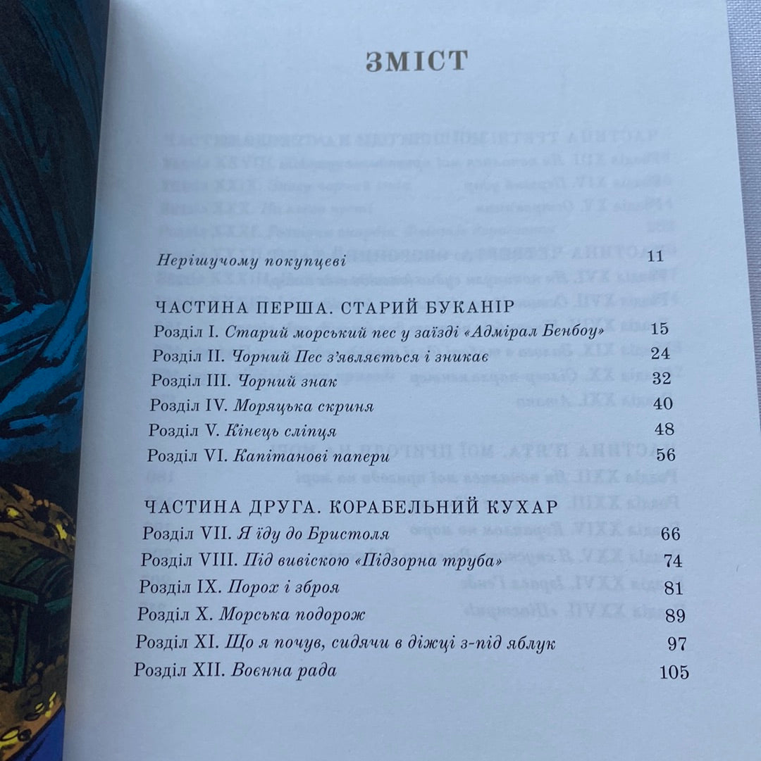Острів скарбів. Роберт Луїс Стівенсон / Світова дитяча класика українською