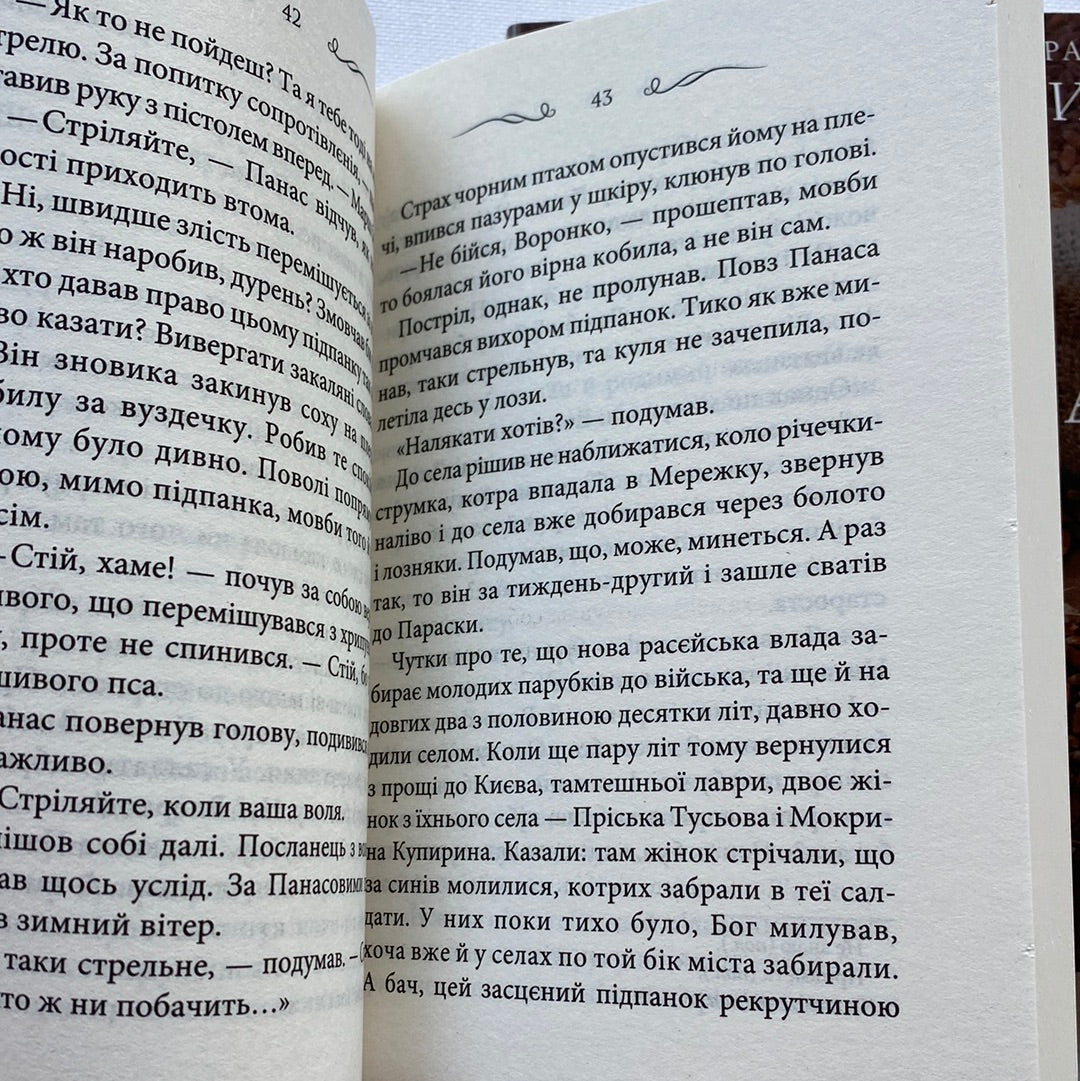 Діва Млинища (у 2-ох книгах). Володимир Лис / Книги від золотих письменників України